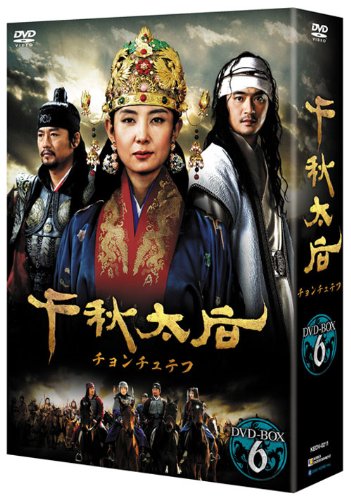 Amazon.co.jp: 千秋太后［チョンチュテフ］ DVD-BOX6 : チェ・シラ